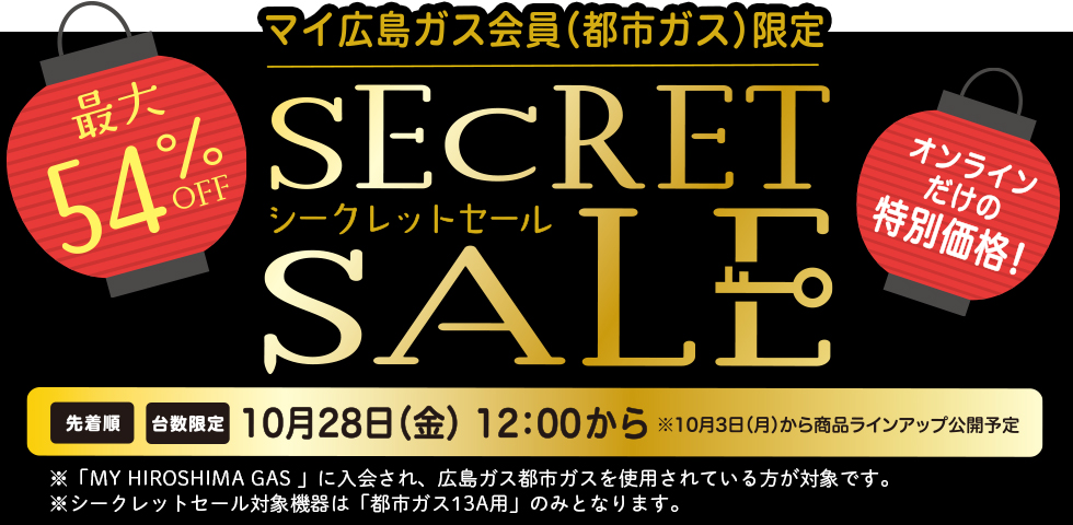 マイ広島ガス会員限定(都市ガス)限定 シークレットセール