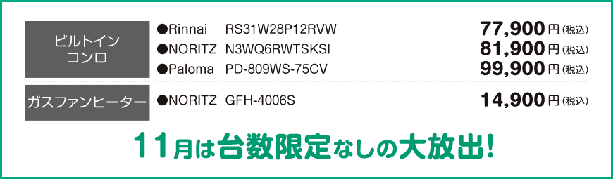 画像:11月の限定特価品