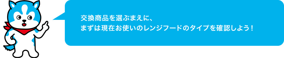 交換商品を選ぶまえに、まずは現在お使いのレンジフードのタイプを確認しよう!