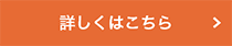 詳細はこちら