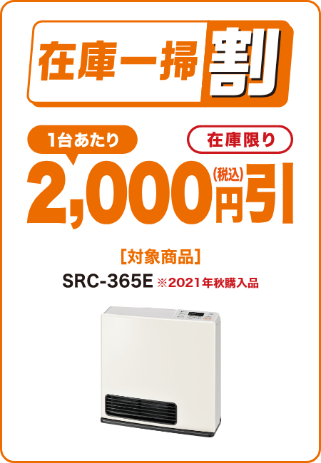 在庫一掃割：1台あたり2,000円引（税込）【対象商品】SRC-365E