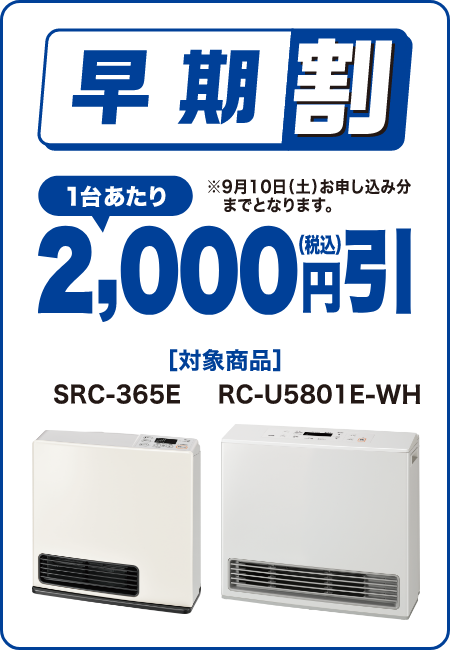 早期割：1台あたり2,000円引（税込）【対象商品】SRC-365E・RC-U5801E