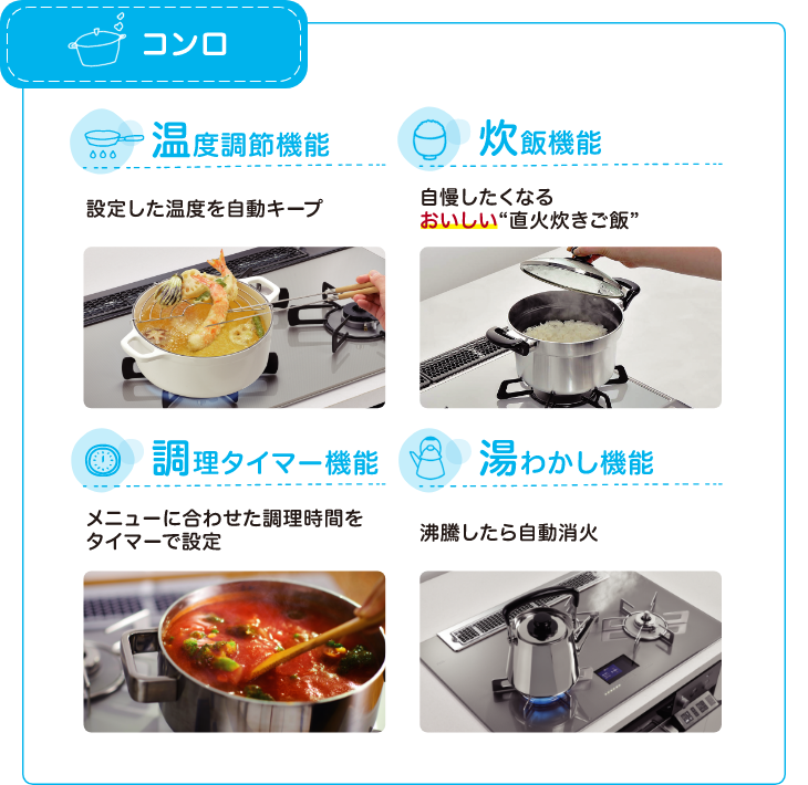 コンロ：温度調節機能・炊飯機能・調理タイマー機能・湯わかし機能