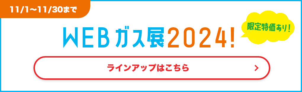 【11/1～11/30まで】WEBガス展2024! ラインアップはこちら