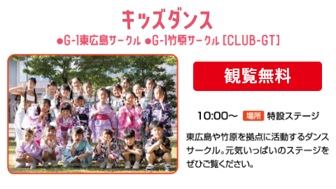 【観覧無料】キッズダンス（G-1東広島サークル・G-1竹原サークル[CLUB-GT]）10:00～