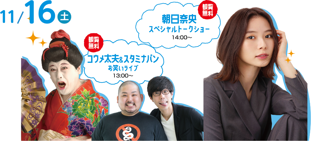 11/16（土）【観覧無料】朝日奈央スペシャルトークショー14:00～【観覧無料】コウメ太夫＆スタミナパンお笑いライブ13:00～