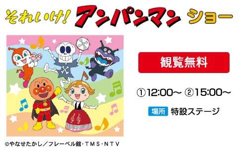 【観覧無料】それいけ！アンパンマン ショー　①12:00～②15:00～