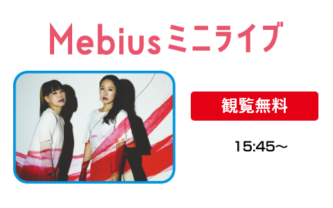 【観覧無料】Mebius ミニライブ　15:45～