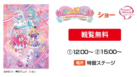 【観覧無料】わんだふるぷりきゅあショー　①12:00～②15:00～