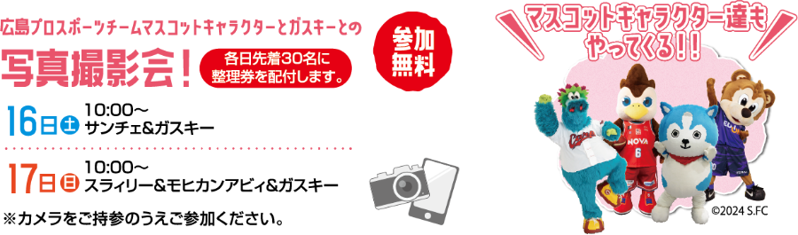 【参加無料】広島プロスポーツチームマスコットキャラクターとガスキーとの写真撮影会！（16日：サンチェ＆ガスキー10:00～・17日：スラィリー＆モヒカンアビィ＆ガスキー10:00～）