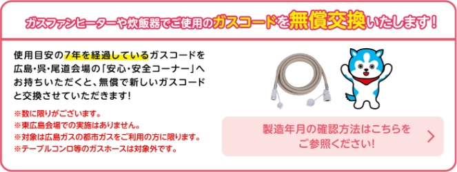 ガスファンヒーターや炊飯器でご使用のガスコードを無償交換いたします！製造年月の確認方法はこちらをご参照ください