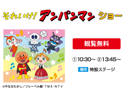 【観覧無料】それいけ！アンパンマン ショー　①10:30～②13:45～