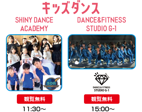 【観覧無料】キッズダンス（SHINY DANCE ACADEMY 11:30～・DANCE&FITNESS STUDIO G-1 15:00～）