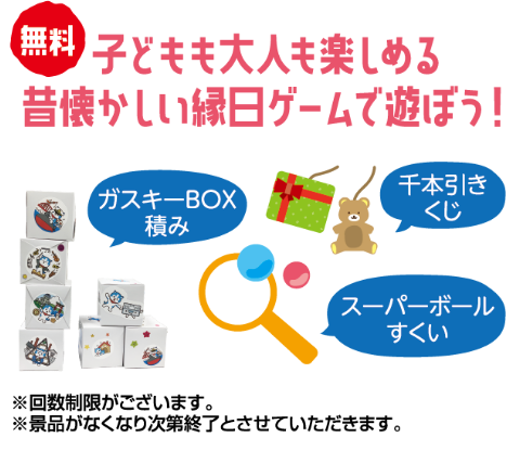 【無料】子どもも大人も楽しめる昔懐かしい縁日ゲームで遊ぼう！※回数制限がございます。※景品がなくなり次第終了とさせていただきます。