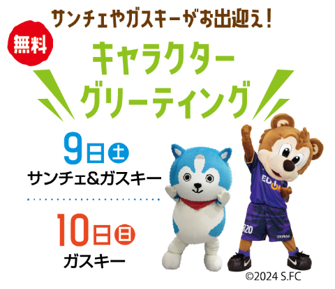 【無料】サンチェやガスキーがお出迎え！キャラクターグリーティング（9日：サンチェ＆ガスキー・10日：ガスキー）