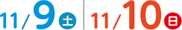 11/9（土）・11/10（日）