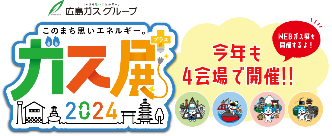 ガス展2024 今年も4会場で開催！