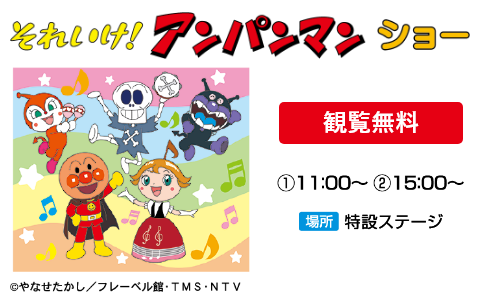 【観覧無料】それいけ！アンパンマン ショー　①11:00～②15:00～