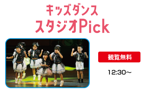 【観覧無料】キッズダンス スタジオPick 12:30～