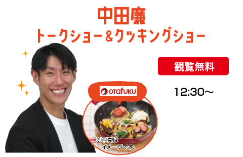 【観覧無料】中田廉トークショー＆クッキングショー　12:30～