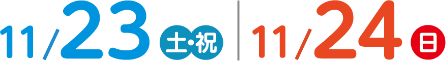 11/23（土・祝）・11/24（日）