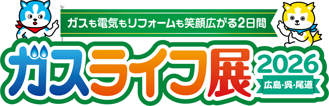 ガス展2026 今年も3会場で開催！