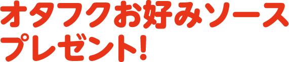 「オタフクお好みソース」などプレゼント！