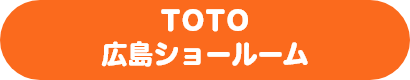 TOTO　広島ショールーム