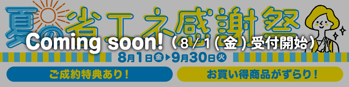 夏の省エネ感謝祭
