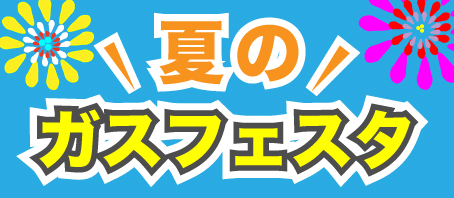 夏のガスフェスタ