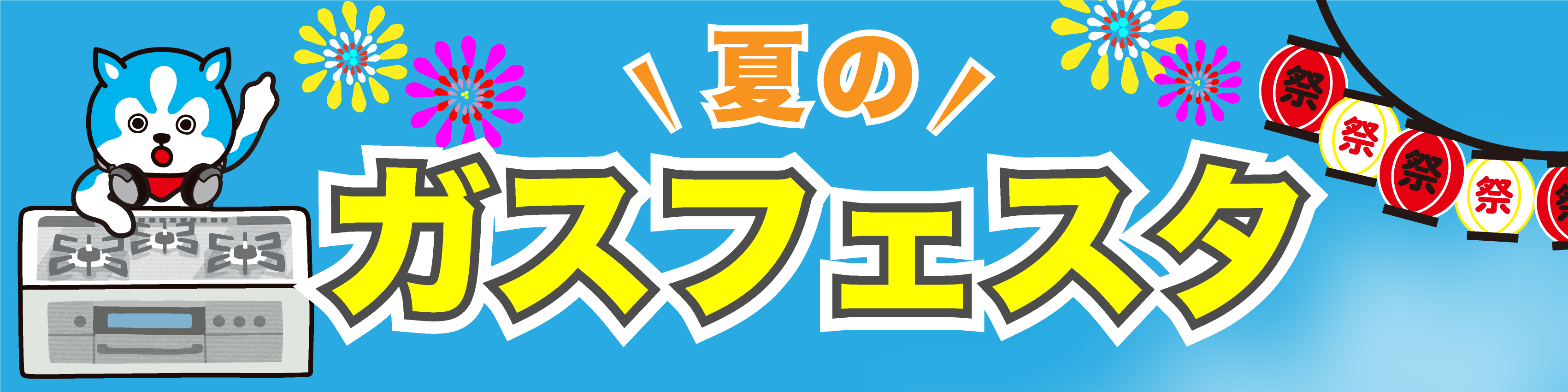 夏のガスフェスタ