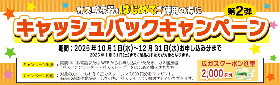 暖房器キャッシュバックキャンペーン