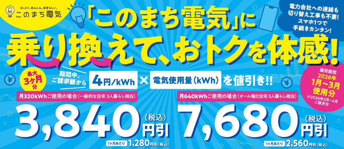 このまち電気乗り換え