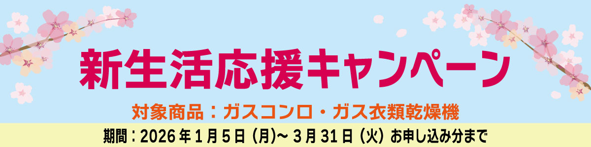 新生活応援キャンペーン