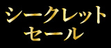 シークレットセール