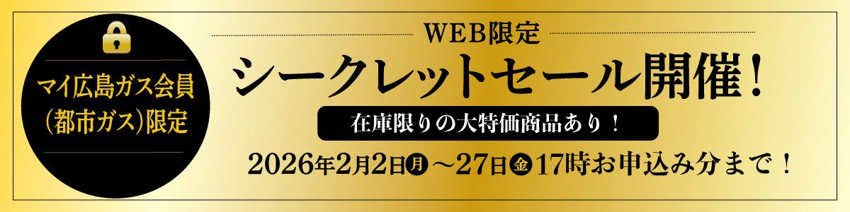 シークレットセール