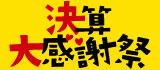 ガスライフ決算大感謝祭
