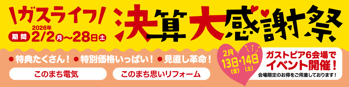 ガスライフ決算大感謝祭
