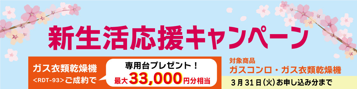 新生活応援キャンペーン