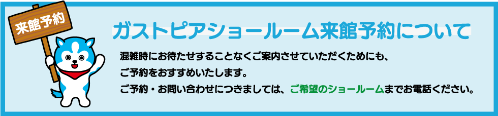 「広島ガスショールーム」への来館予約がWEBからできるようになりました！ご予約はこちら