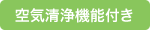 空気清浄機能付き