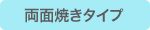 両面焼きタイプ