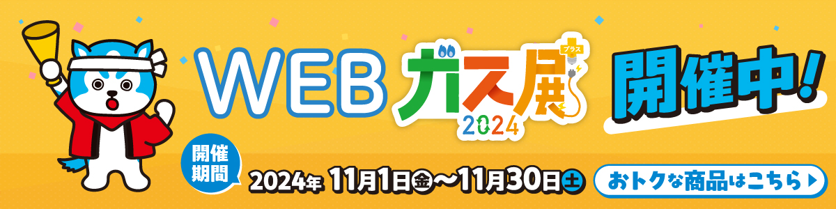 WEBガス展2024開催中！