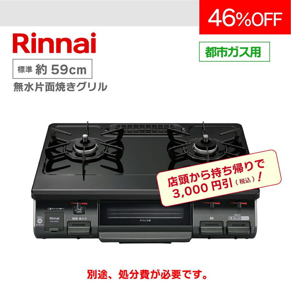 テーブルコンロ RT64JH6S2-G(L/R) 【標準 約59cm】 | 広島ガスWEBモール