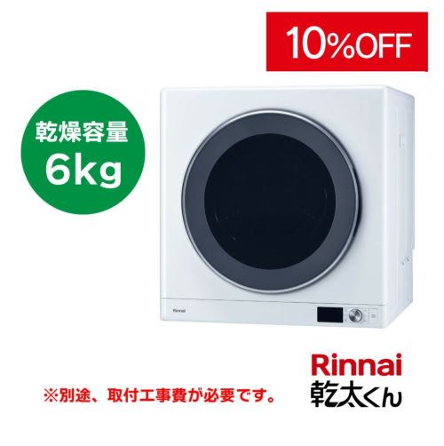 ガス衣類乾燥機　リンナイ「乾太くん」 乾燥容量６㎏ | 広島ガスWEBモール