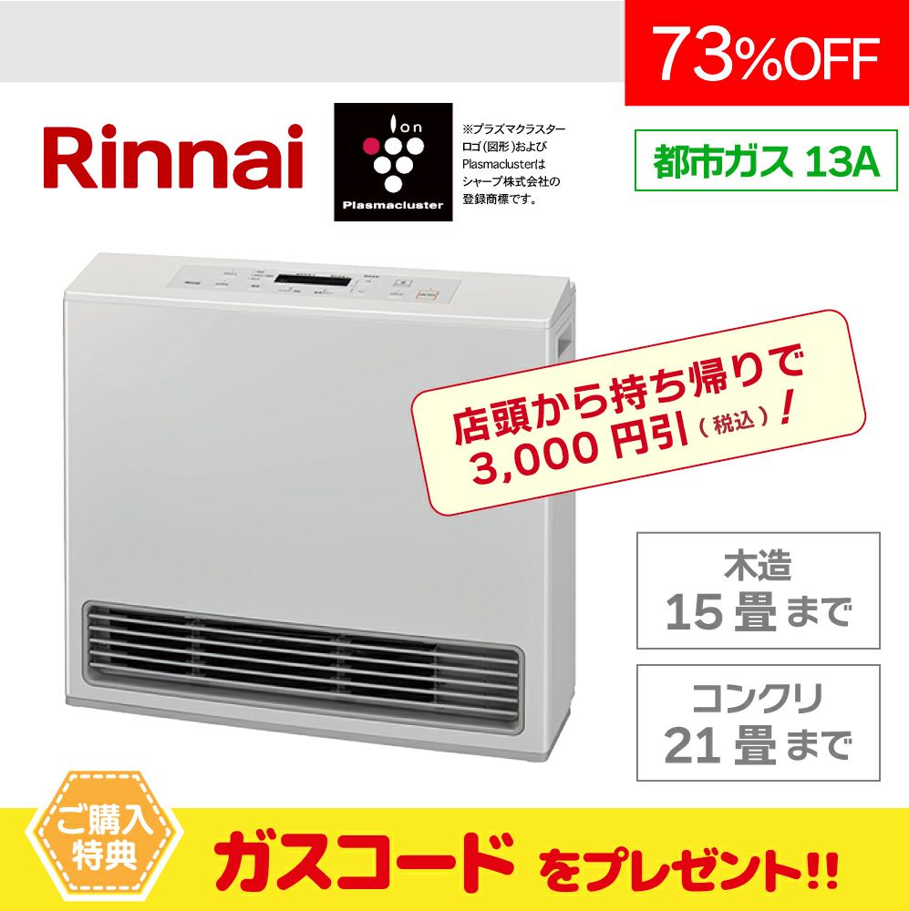 ガス暖房器、持ち帰り割開催中！