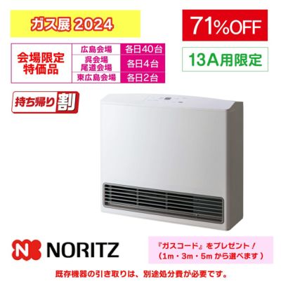 都市ガス用】NORITZ ガスファンヒーター+ガスコード(5m)のセット