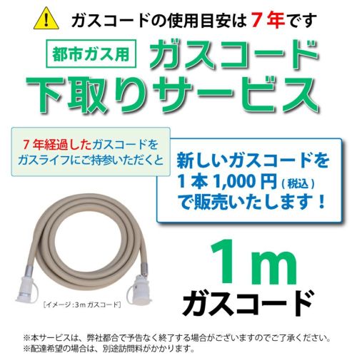 都市ガス用ガスコード（1m） | 広島ガスWEBモール