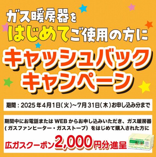 ガス暖房器、持ち帰り割開催中！