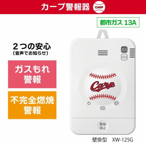 カープ警報器】都市ガス警報器(13A用) | 広島ガスWEBモール